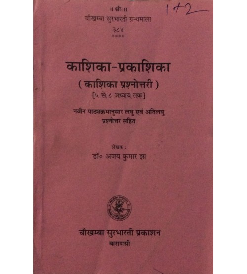 Kashika-Prakashika काशिका-प्रकाशिका Chapter 5-8